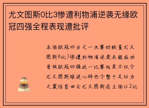 尤文图斯0比3惨遭利物浦逆袭无缘欧冠四强全程表现遭批评
