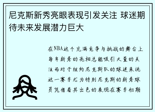 尼克斯新秀亮眼表现引发关注 球迷期待未来发展潜力巨大