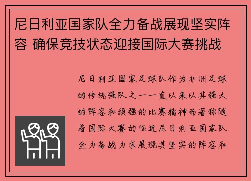尼日利亚国家队全力备战展现坚实阵容 确保竞技状态迎接国际大赛挑战