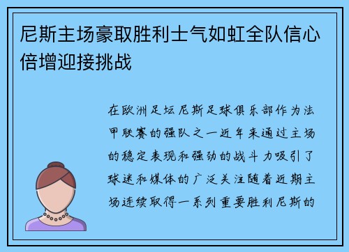尼斯主场豪取胜利士气如虹全队信心倍增迎接挑战