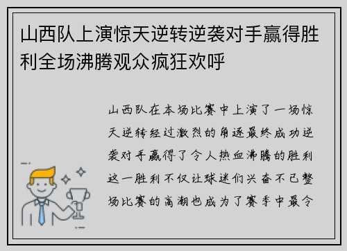 山西队上演惊天逆转逆袭对手赢得胜利全场沸腾观众疯狂欢呼