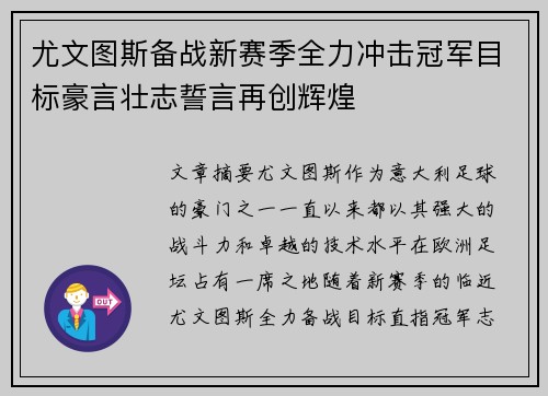 尤文图斯备战新赛季全力冲击冠军目标豪言壮志誓言再创辉煌