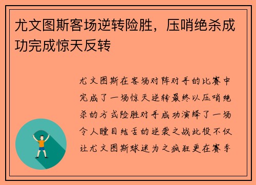 尤文图斯客场逆转险胜，压哨绝杀成功完成惊天反转