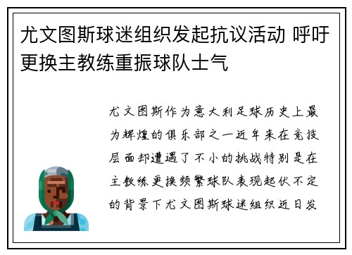 尤文图斯球迷组织发起抗议活动 呼吁更换主教练重振球队士气