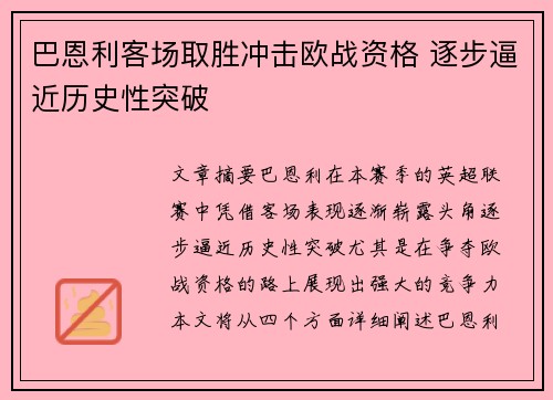 巴恩利客场取胜冲击欧战资格 逐步逼近历史性突破