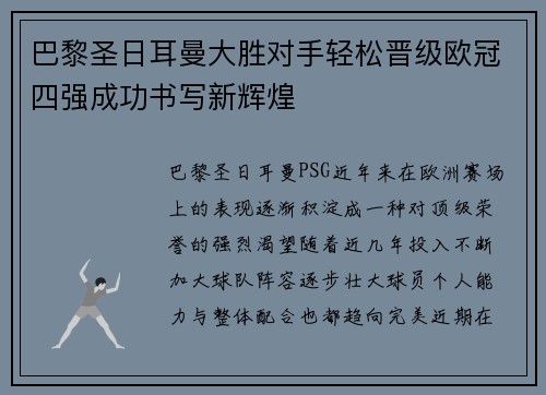 巴黎圣日耳曼大胜对手轻松晋级欧冠四强成功书写新辉煌