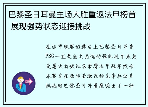 巴黎圣日耳曼主场大胜重返法甲榜首 展现强势状态迎接挑战