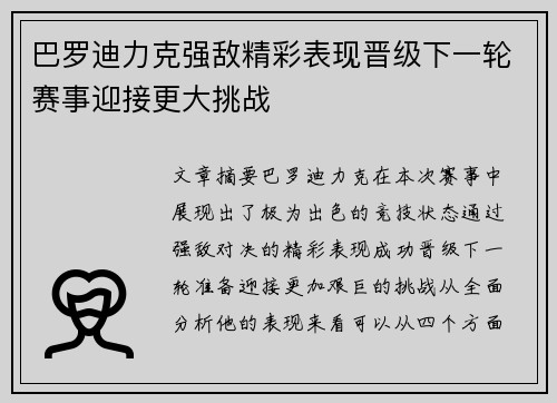 巴罗迪力克强敌精彩表现晋级下一轮赛事迎接更大挑战