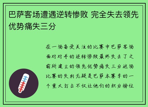 巴萨客场遭遇逆转惨败 完全失去领先优势痛失三分