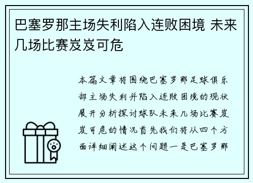 巴塞罗那主场失利陷入连败困境 未来几场比赛岌岌可危