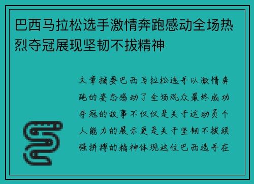 巴西马拉松选手激情奔跑感动全场热烈夺冠展现坚韧不拔精神