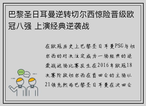 巴黎圣日耳曼逆转切尔西惊险晋级欧冠八强 上演经典逆袭战