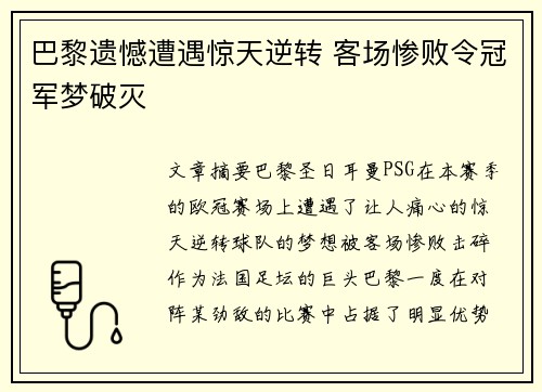 巴黎遗憾遭遇惊天逆转 客场惨败令冠军梦破灭