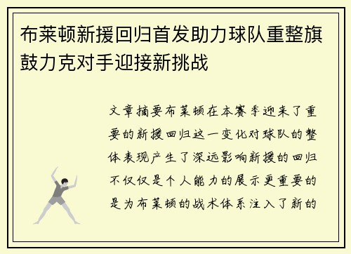布莱顿新援回归首发助力球队重整旗鼓力克对手迎接新挑战