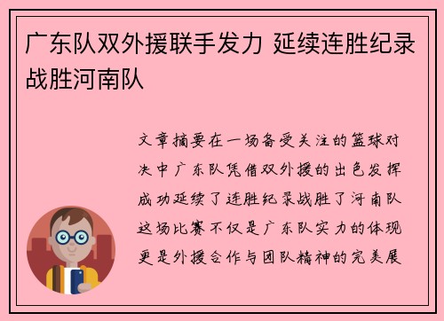 广东队双外援联手发力 延续连胜纪录战胜河南队
