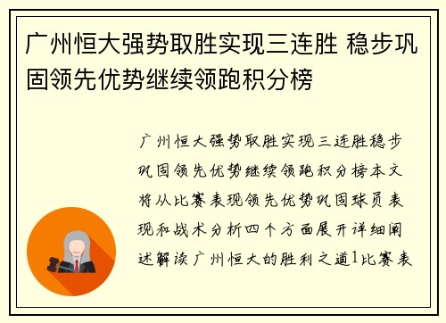广州恒大强势取胜实现三连胜 稳步巩固领先优势继续领跑积分榜
