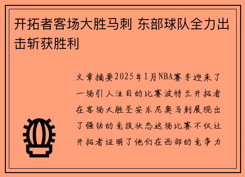 开拓者客场大胜马刺 东部球队全力出击斩获胜利