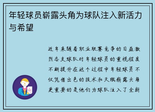 年轻球员崭露头角为球队注入新活力与希望