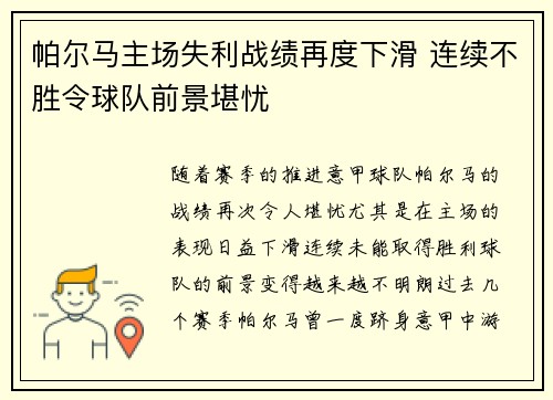 帕尔马主场失利战绩再度下滑 连续不胜令球队前景堪忧