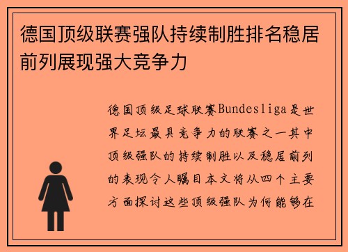 德国顶级联赛强队持续制胜排名稳居前列展现强大竞争力