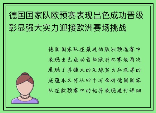 德国国家队欧预赛表现出色成功晋级彰显强大实力迎接欧洲赛场挑战