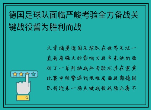 德国足球队面临严峻考验全力备战关键战役誓为胜利而战