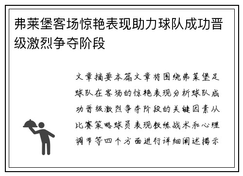 弗莱堡客场惊艳表现助力球队成功晋级激烈争夺阶段