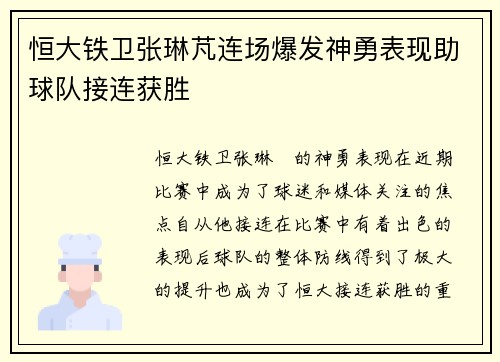 恒大铁卫张琳芃连场爆发神勇表现助球队接连获胜