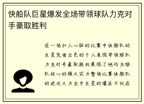 快船队巨星爆发全场带领球队力克对手豪取胜利