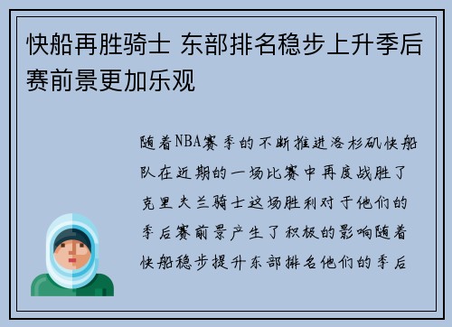 快船再胜骑士 东部排名稳步上升季后赛前景更加乐观