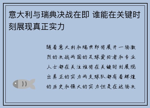 意大利与瑞典决战在即 谁能在关键时刻展现真正实力