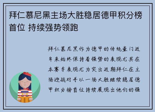 拜仁慕尼黑主场大胜稳居德甲积分榜首位 持续强势领跑