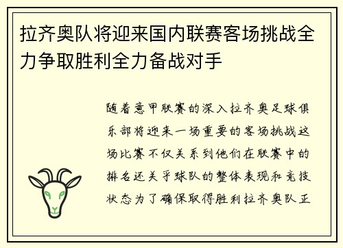 拉齐奥队将迎来国内联赛客场挑战全力争取胜利全力备战对手