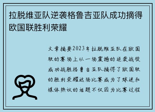 拉脱维亚队逆袭格鲁吉亚队成功摘得欧国联胜利荣耀