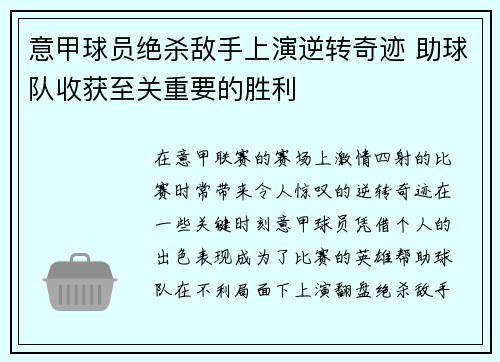 意甲球员绝杀敌手上演逆转奇迹 助球队收获至关重要的胜利