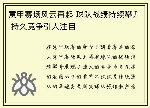 意甲赛场风云再起 球队战绩持续攀升 持久竞争引人注目